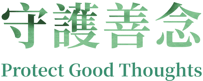 首頁 banner 守護善念