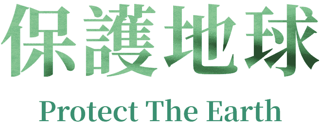 首頁 banner 保護地球