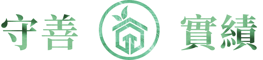 守善實績 banner 標題文字圖片