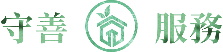 守善服務 banner 標題文字圖片